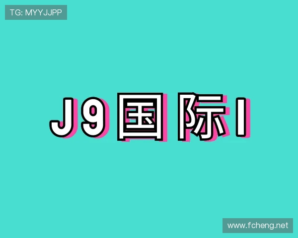 解读J9国际